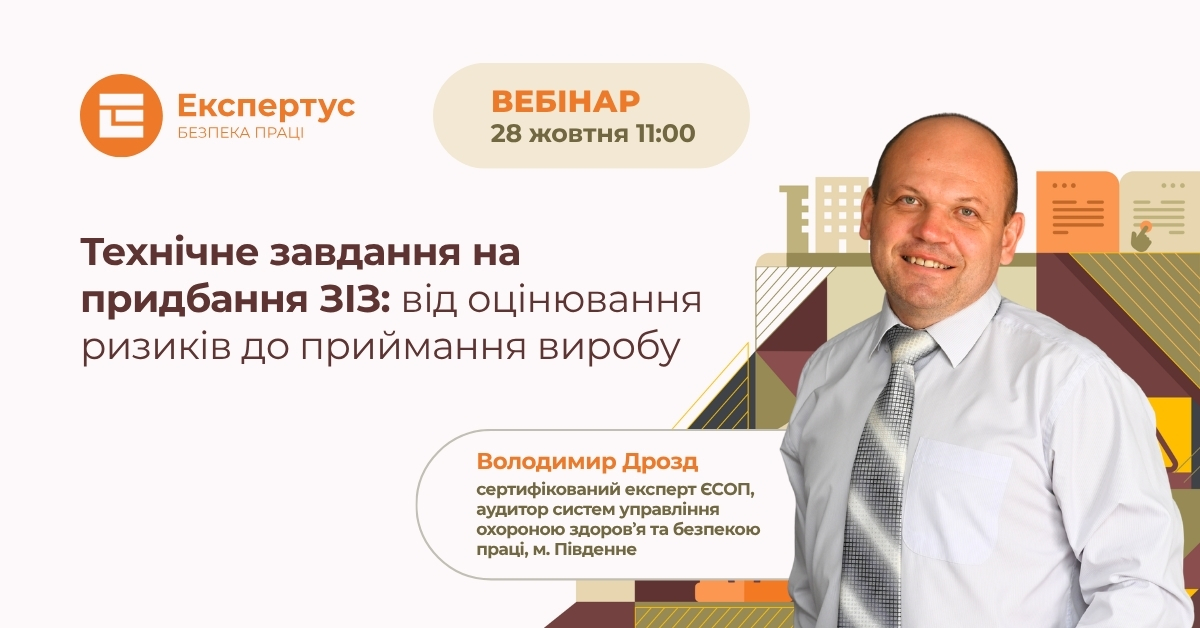 Технічне завдання на придбання ЗІЗ: від оцінювання ризиків до приймання виробу
