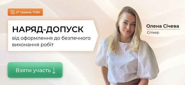 Наряд-допуск від оформлення до безпечного виконання робіт