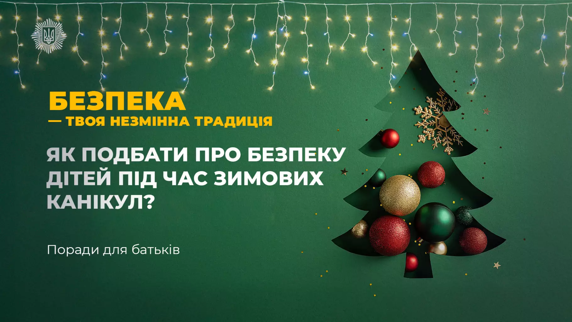Безпека дітей під час зимових канікул - спокій для батьків на роботі