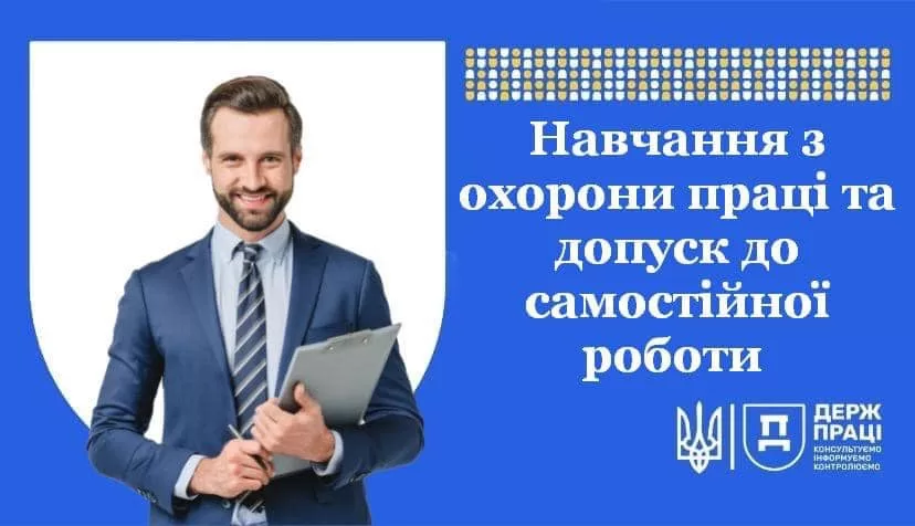 Навчання з охорони праці та допуск до самостійної роботи