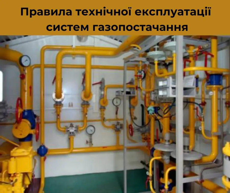 Безпечна експлуатація систем газопостачання