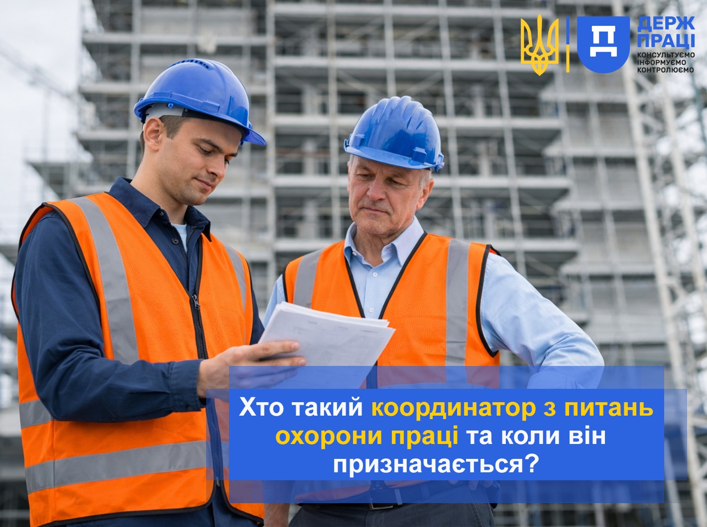 Координатор з питань охорони праці: кого і коли призначати