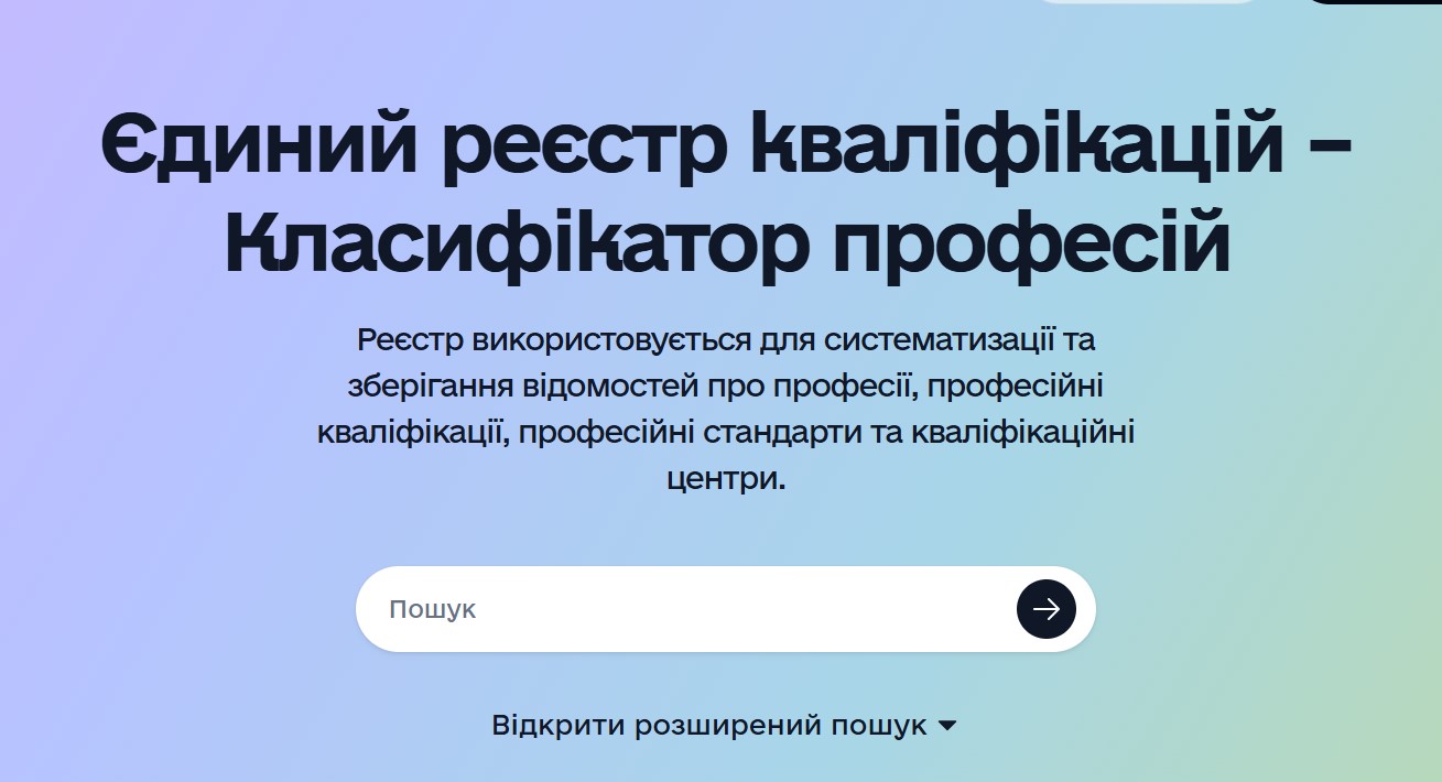 Із 2 червня запрацював Єдиний реєстр кваліфікацій: що змінюється для роботодавців