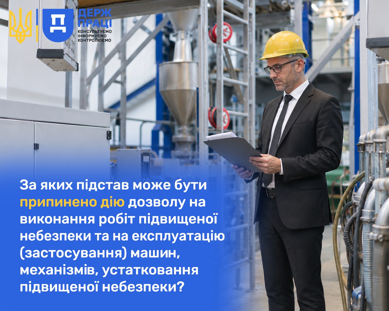 Коли можуть припинити дозвіл на роботи підвищеної небезпеки: роз'яснення Держпраці