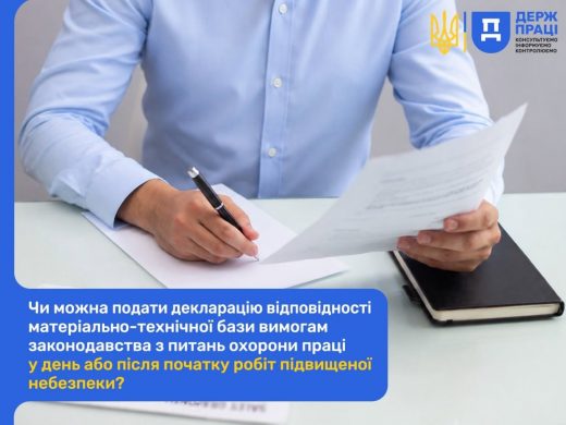 Чи можна подати декларацію в день або після початку робіт підвищеної небезпеки: роз՚яснення Держпраці