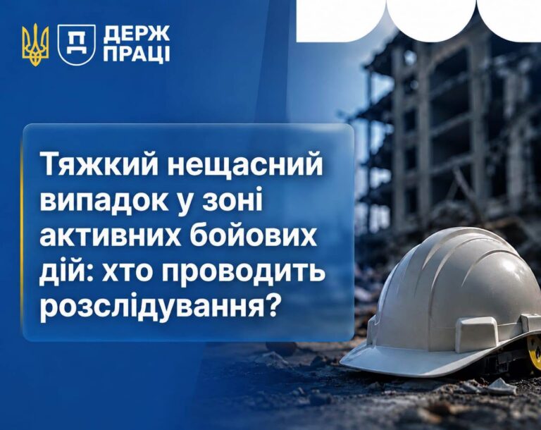 Хто розслідує тяжкий нещасний випадок у зоні активних бойових дій: роз՚яснення Держпраці