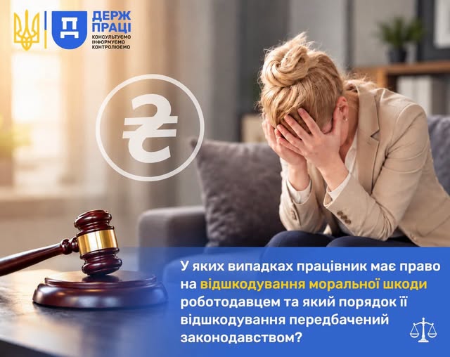 Держпраці пояснила, за яких умов працівник може отримати компенсацію моральної шкоди