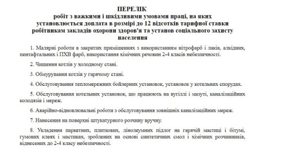 Доплата за шкідливі умови праці медичним працівникам