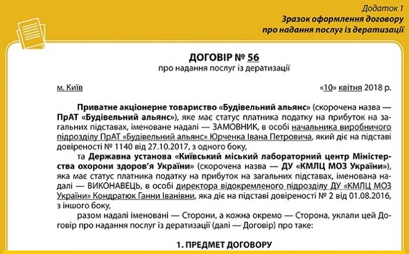 договір про надання послуг із дератизації