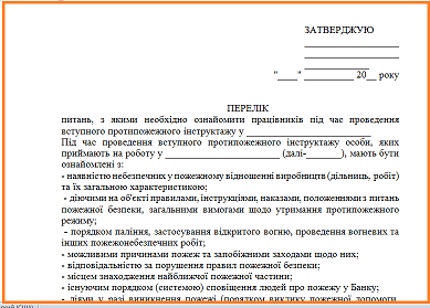 перечень вопросов, с которыми нужно ознакомить работника во время противопожарного инструктажа