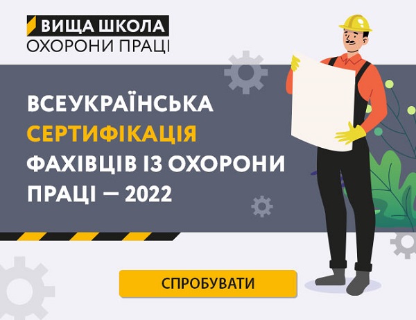 «Всеукраїнська сертифікація фахівців з охорони праці — 2022»