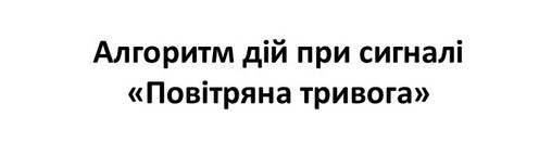 Алгоритм дій при сигналі «Повітряна тривога»