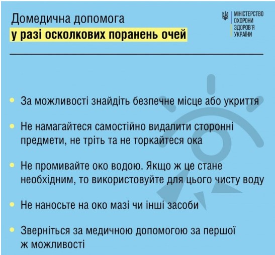 Як надати допомогу у випадку пошкодження очей під час воєнних дій