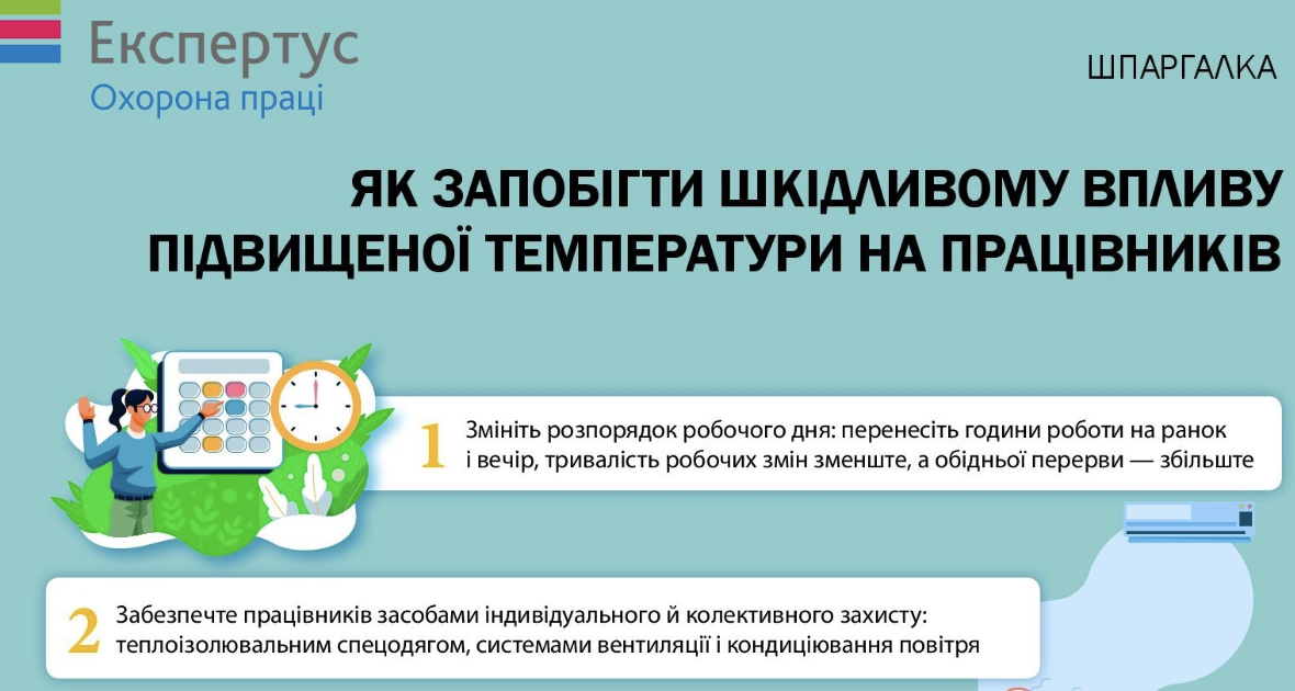 Як запобігти шкідливому впливу підвищеної температури на працівників