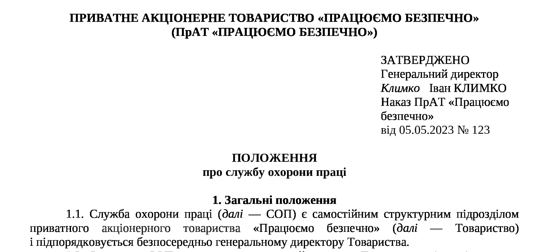 типове положення про службу охорони праці