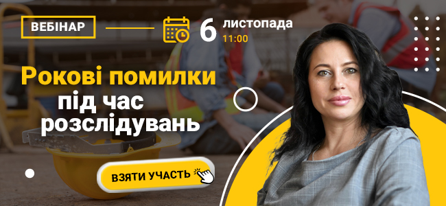 Рокові помилки під час розслідувань