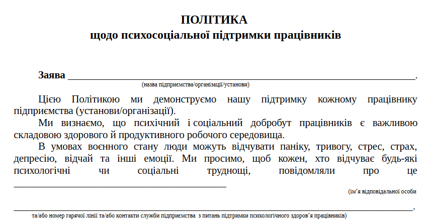 Психосоціальна підтримка на робочому місці у воєнний час