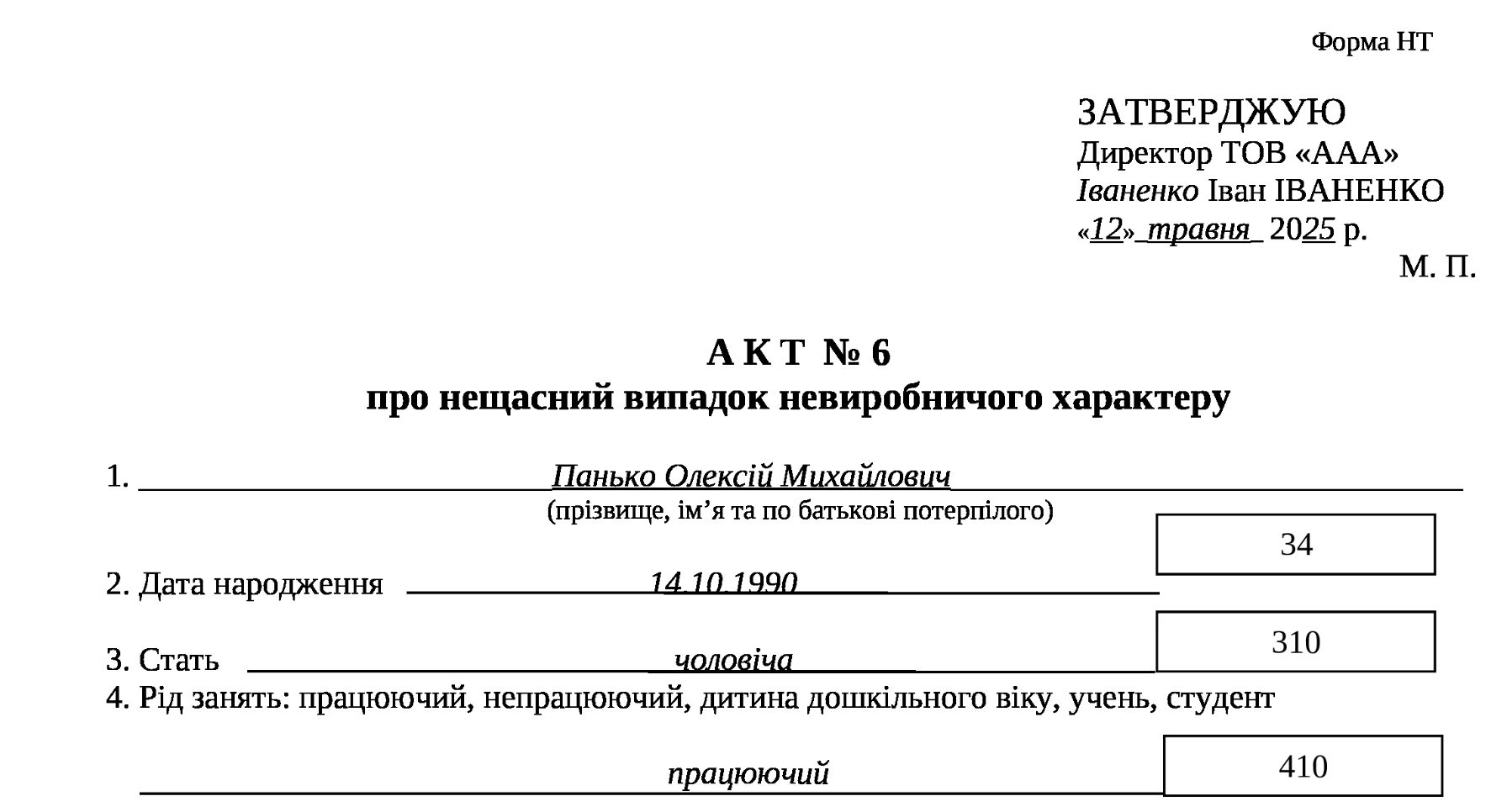 Акт розслідування нещасного випадку невиробничого характеру
