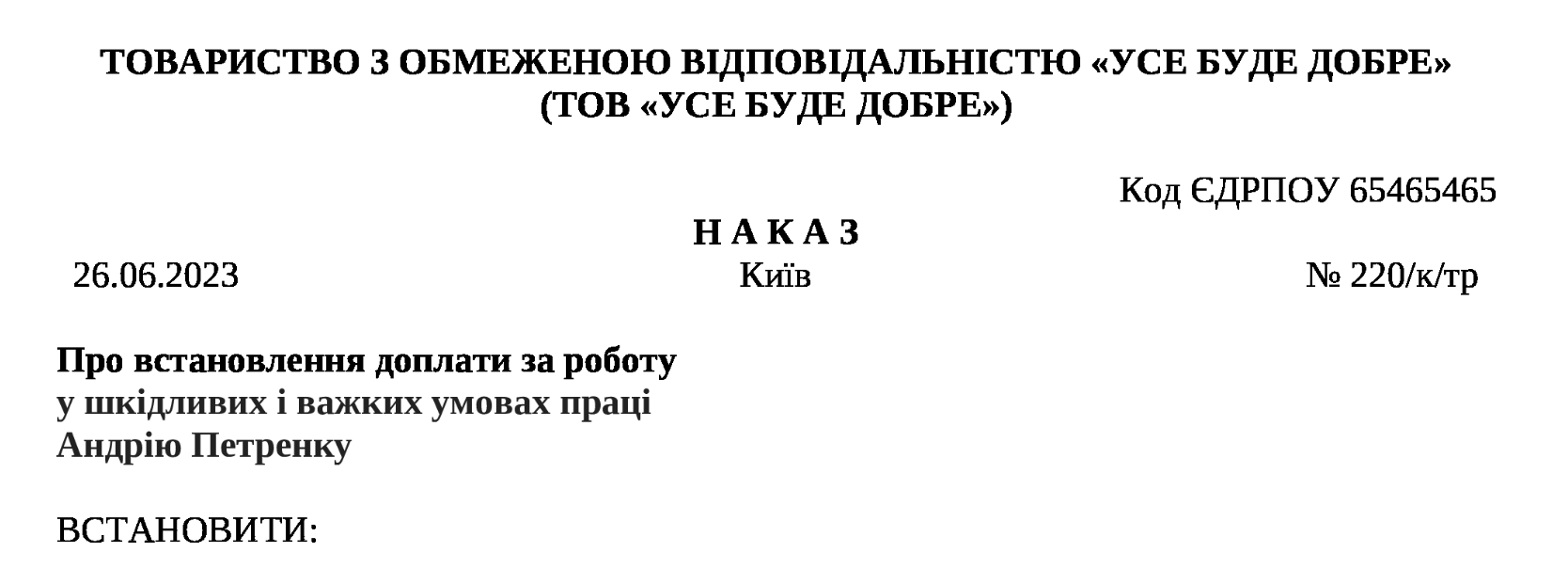 Наказ про встановлення доплат за несприятливі умови праці