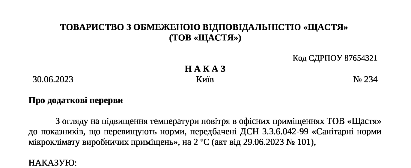 Наказ про введення додаткових перерв через спеку