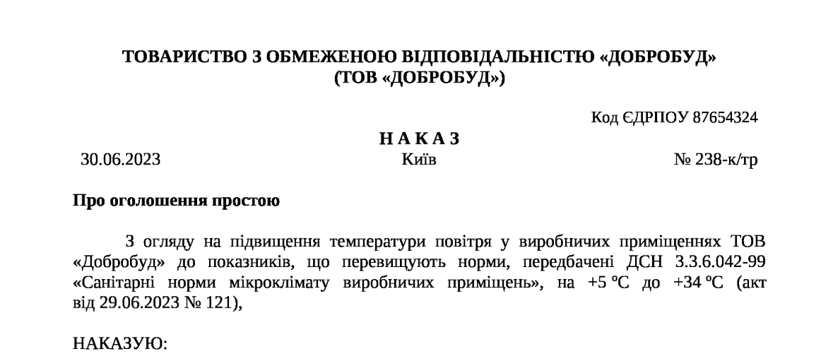 Наказ про оголошення простою