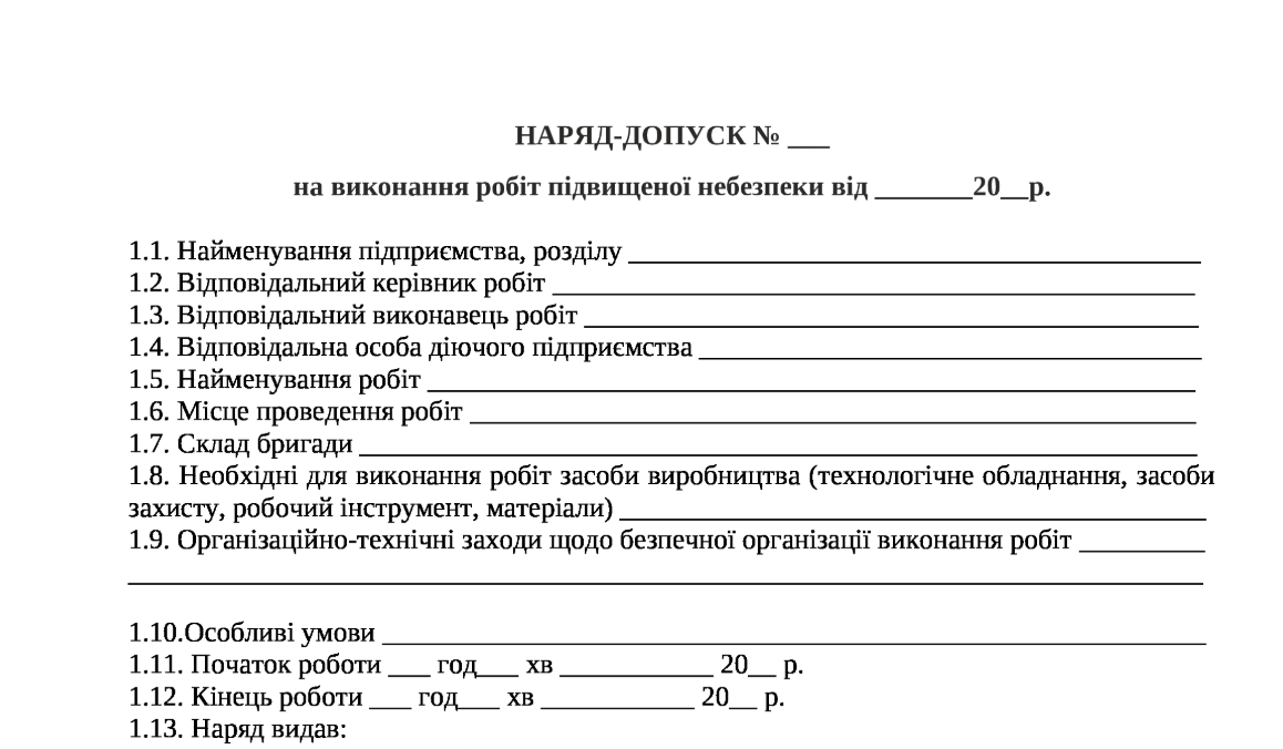 Наряд-допуск на виконання робіт підвищеної небезпеки