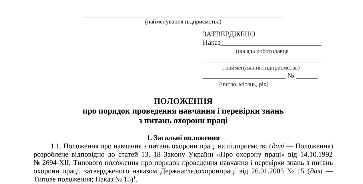 Положення про навчання з питань охорони праці