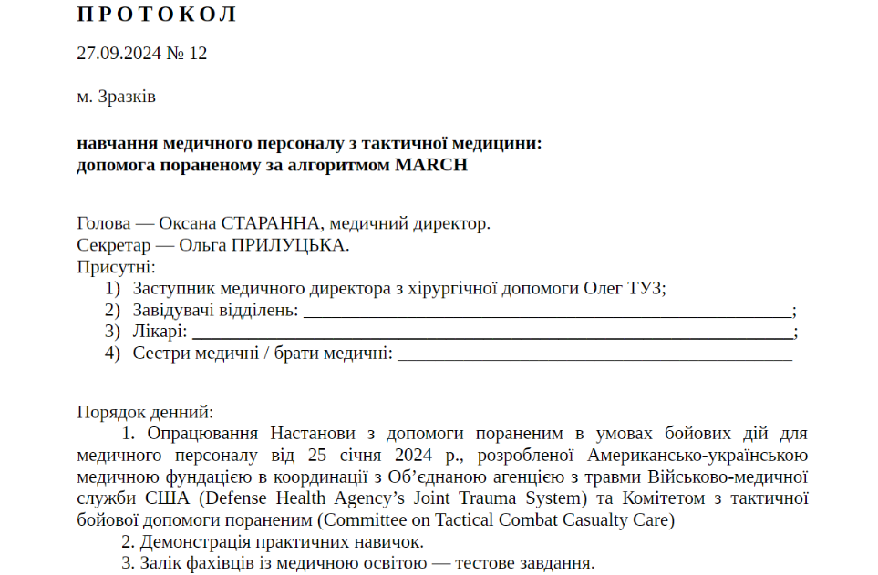 Протокол навчання з тактичної медицини