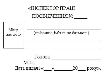 Затверджено нову форму та опис службового посвідчення інспектора праці