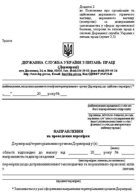 Оприлюднено проект наказу «Про затвердження Положення про організацію та здійснення державного гірничого нагляду, державного нагляду (контролю) за дотриманням законодавства у сферах промислової безпеки, охорони та гігієни праці...»