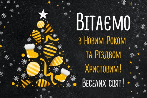 Вітаємо з Новим роком та Різдвом!