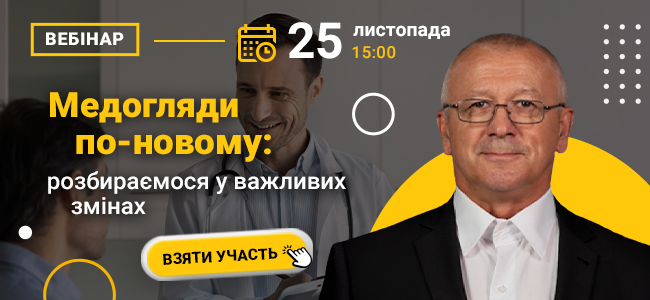 Роз'яснення щодо медоглядів по-новому: вебінар від системи