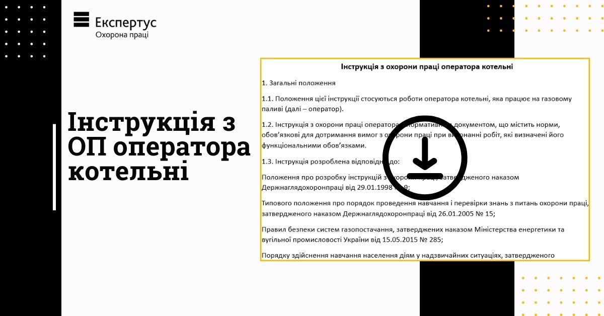 Скачати інструкцію з охорони праці оператора котельні