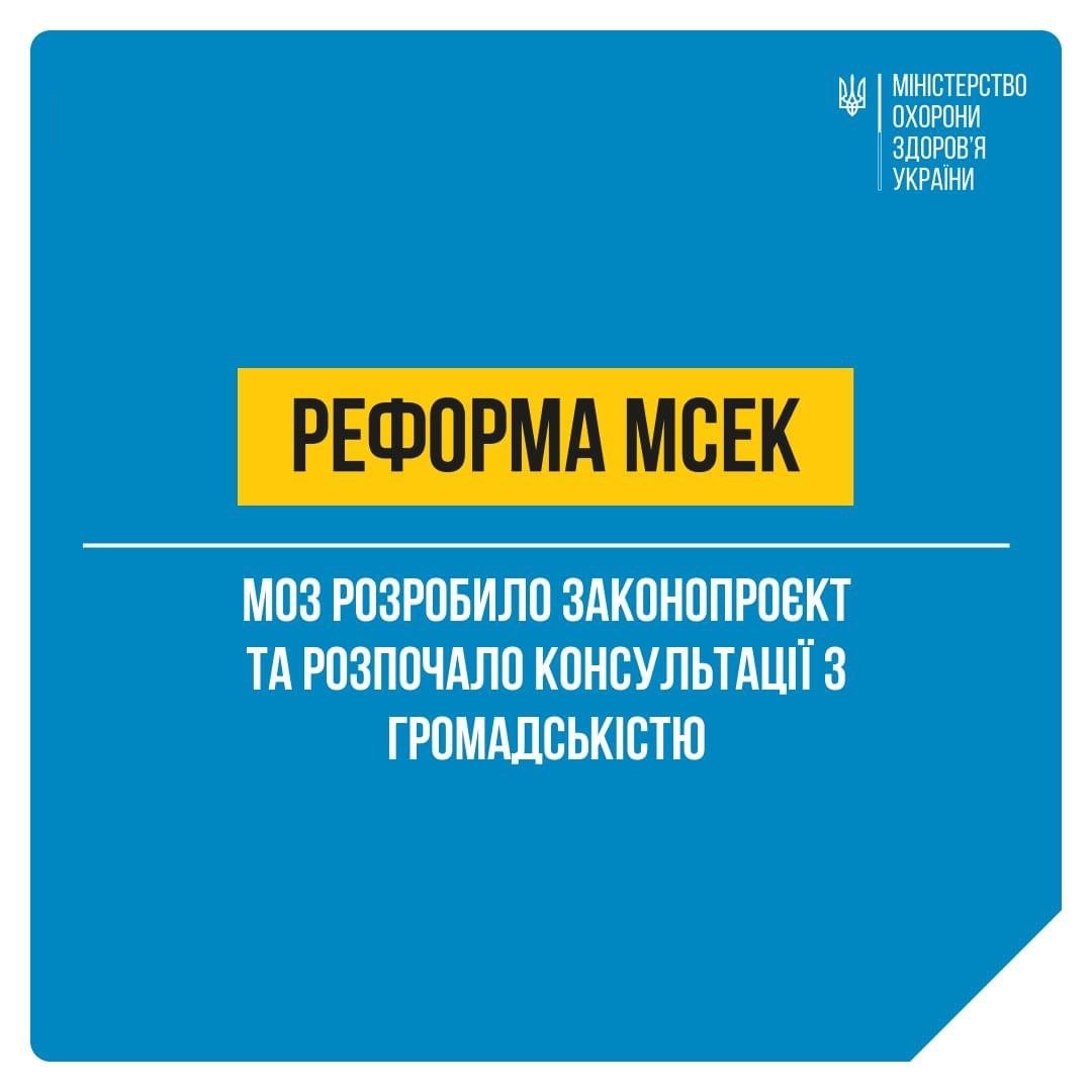 МОЗ планує реформувати МСЕК