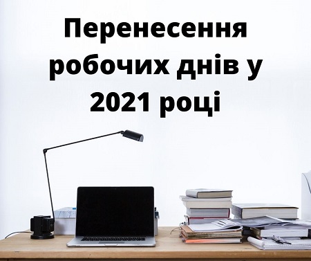 Уряд затвердив розпорядження про перенесення робочих днів у 2021 році