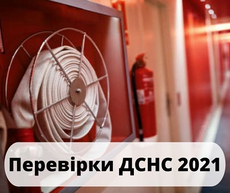 Пожежні перевірки 2021: у плані понад 50 тисяч підприємств