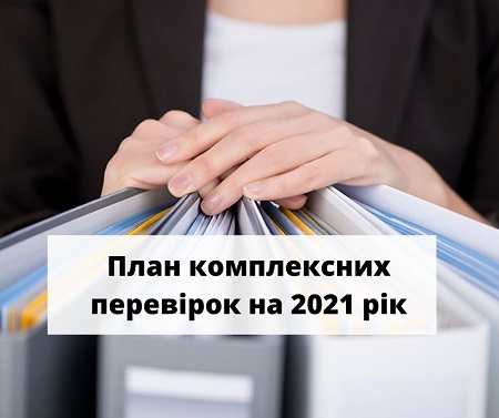 ДРС оприлюднила остаточний план комплексних перевірок на 2021 рік