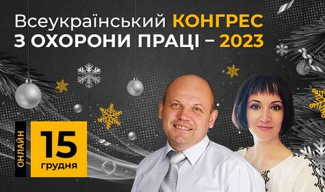 Запрошуємо на Всеукраїнський конгрес з охорони праці — 2023