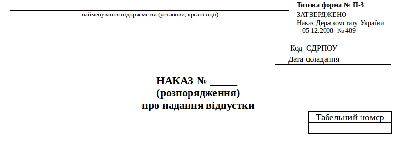 Наказ на відпустку: готові зразки під скачування