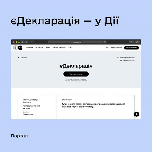 Декларацію про провадження господарської діяльності можна подати через портал «Дія»