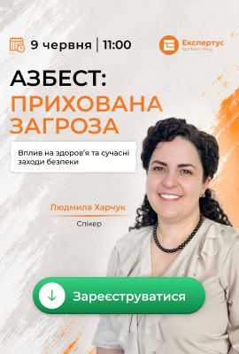 Азбест: прихована загроза. Вплив на здоров&rsquo;я та сучасні заходи безпеки