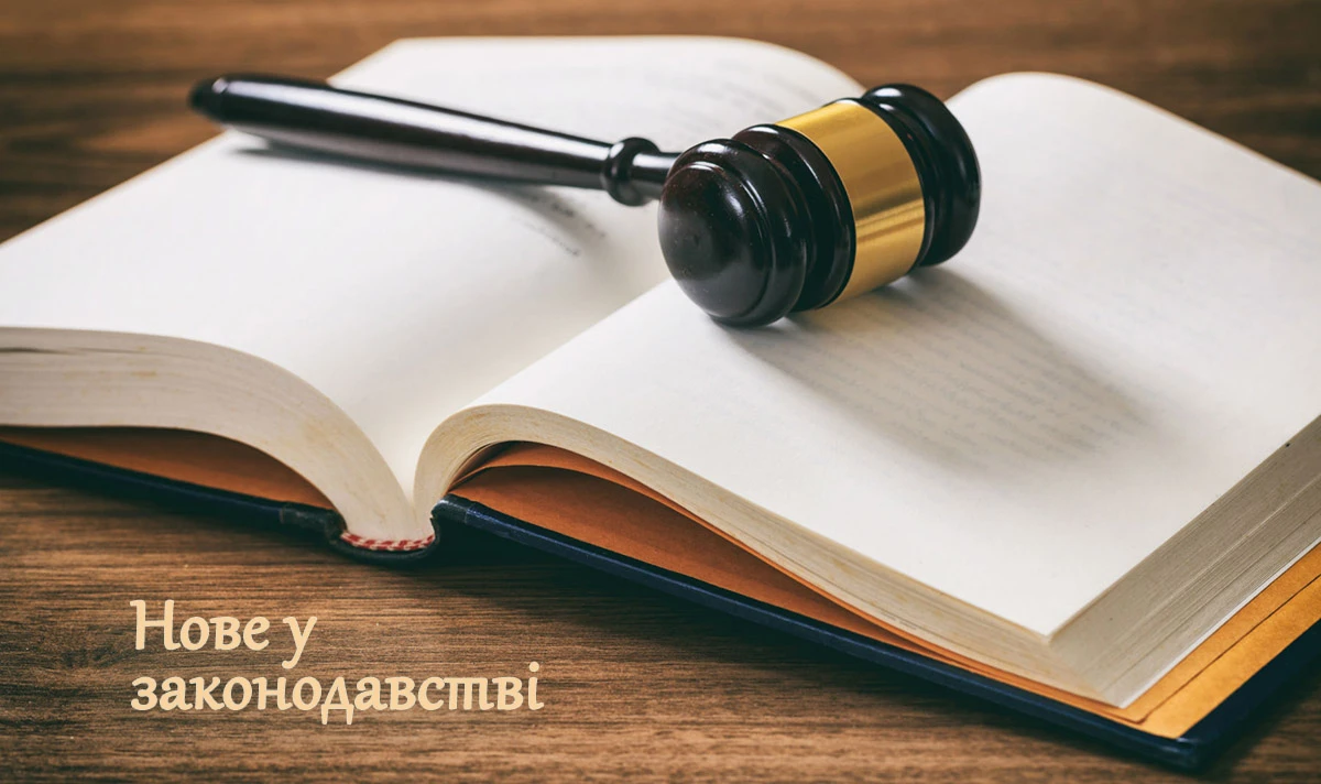 Зміни в законодавстві: листопад 2025
