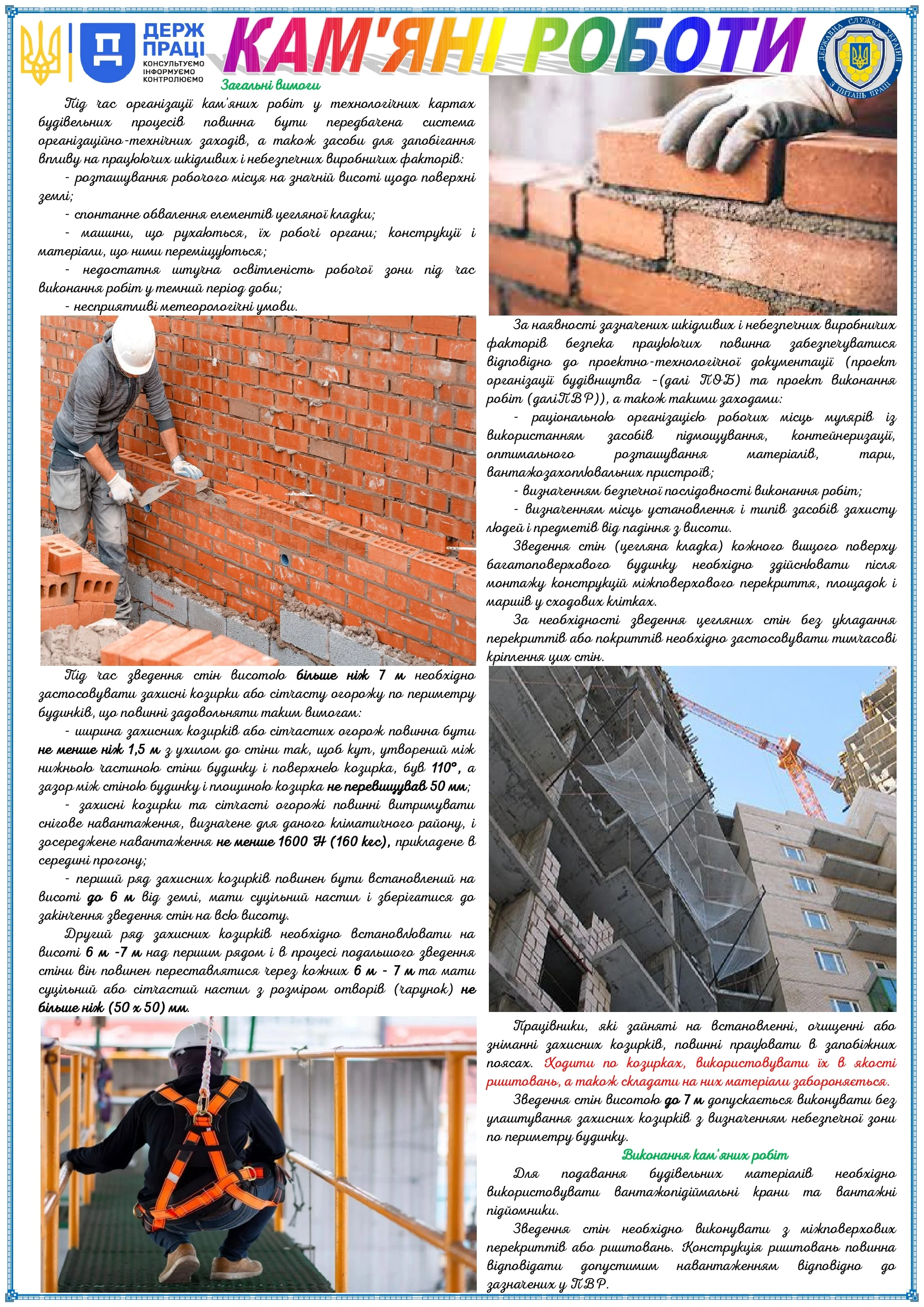 Вимоги безпеки під час виконання кам’яних робіт: брошура-пам’ятка від Держпраці