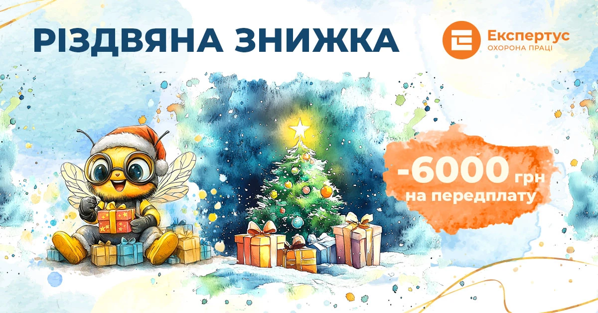 Поспішайте отримати свою «Різдвяну знижку»