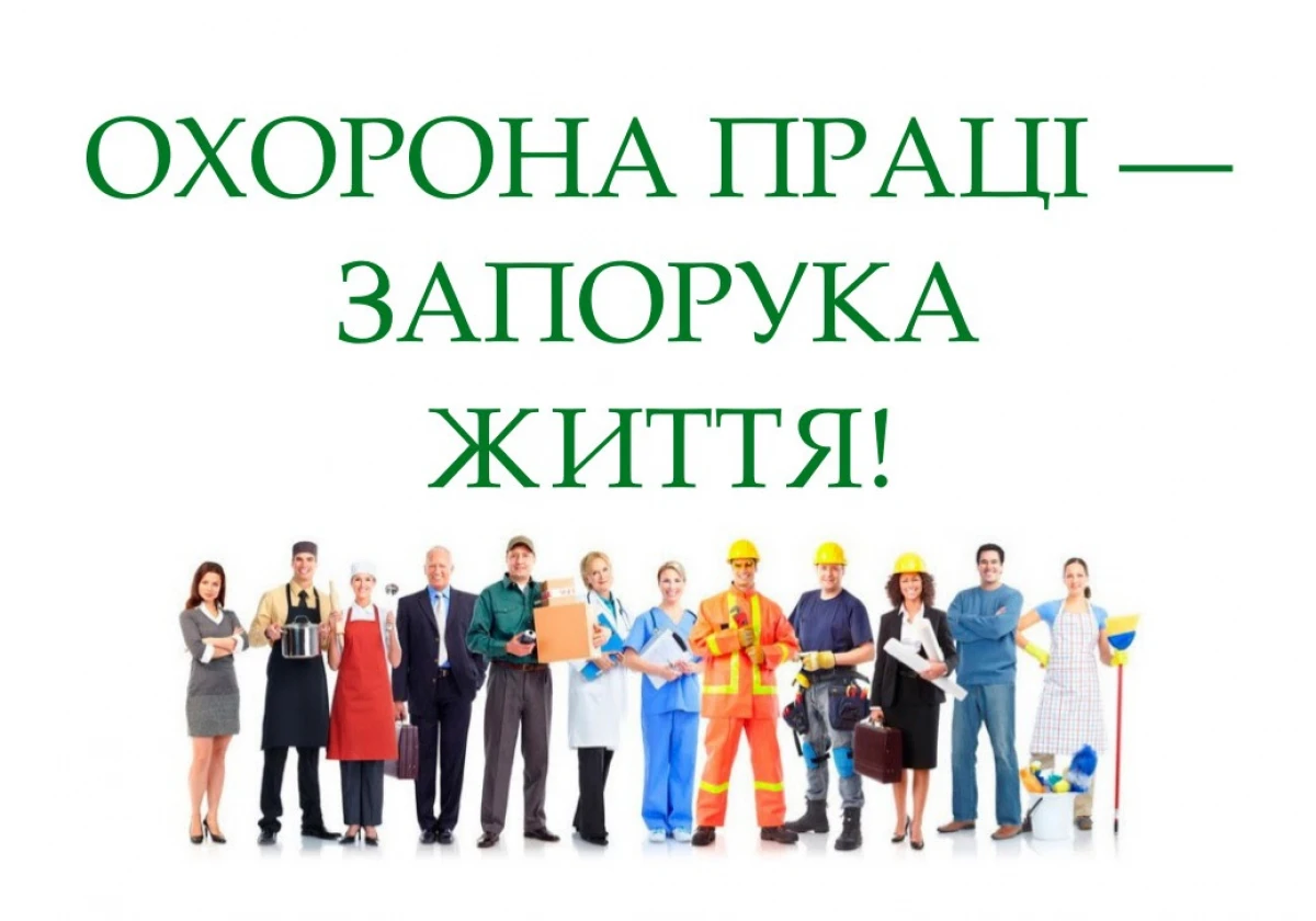 Про обов’язки з охорони праці у посадовій інструкції