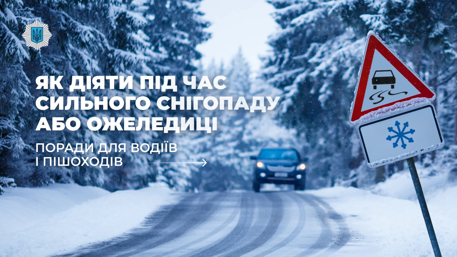 Як діяти під час сильного снігопаду або ожеледиці?