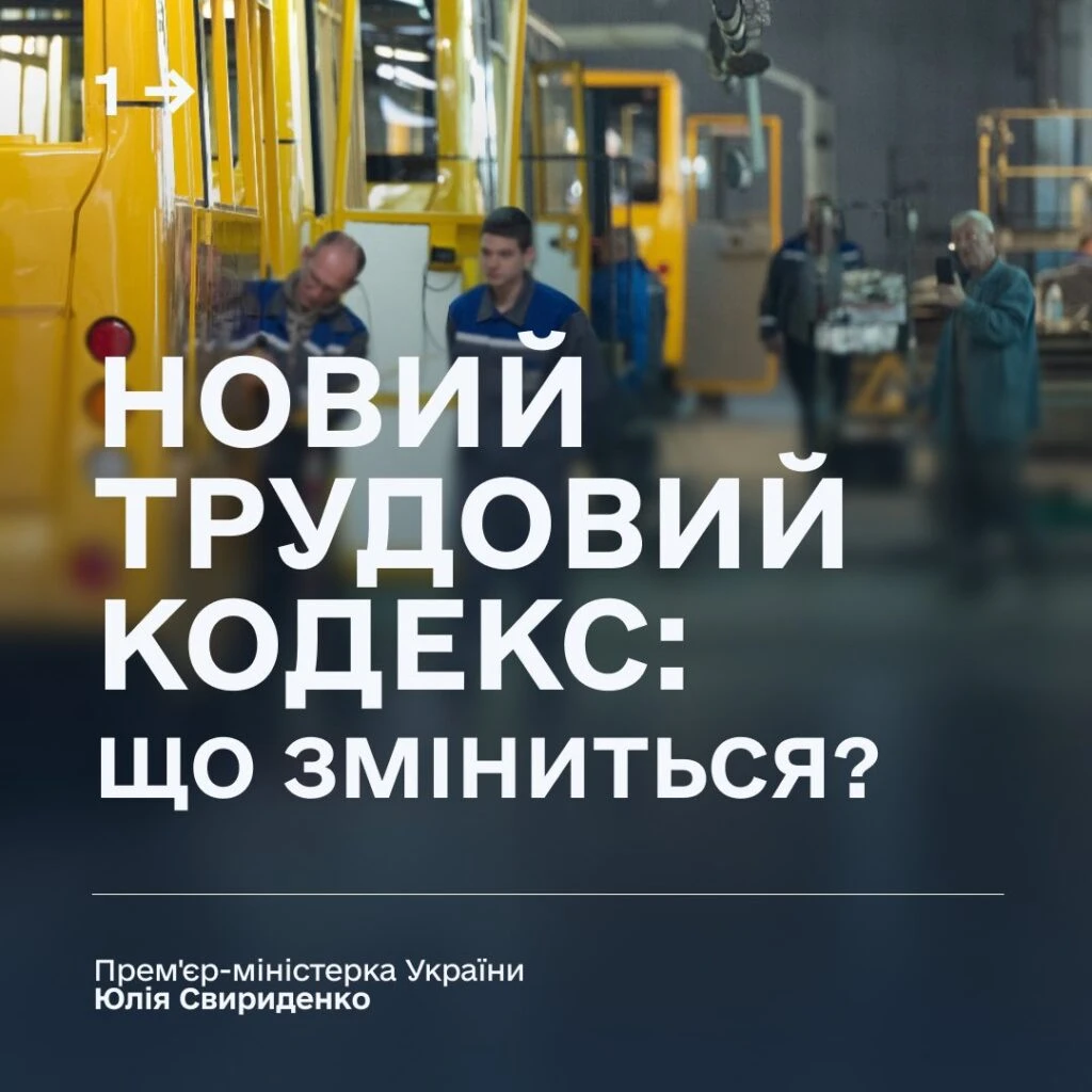 Новий Трудовий кодекс зареєстровано у ВР