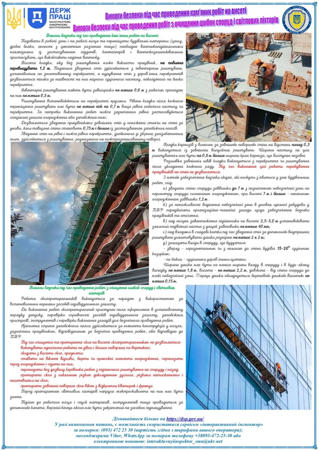 Безпека під час проведення кам’яних робіт на висоті та робіт з очищення шибок споруд і світлових ліхтарів: брошура-пам'ятка від Держпраці 