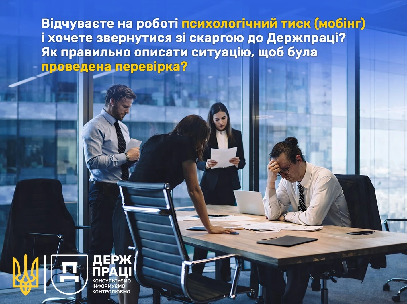 Мобінг: як звернутися до Держпраці та що врахувати