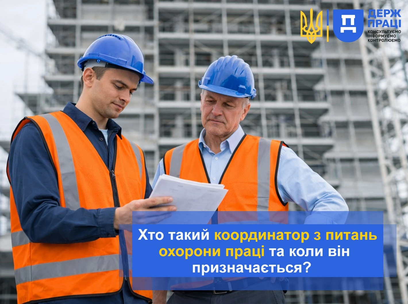 Координатор з питань охорони праці: кого і коли призначати